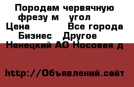 Породам червячную фрезу м8, угол 20' › Цена ­ 7 000 - Все города Бизнес » Другое   . Ненецкий АО,Носовая д.